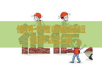 信用卡收到短信怎么处理