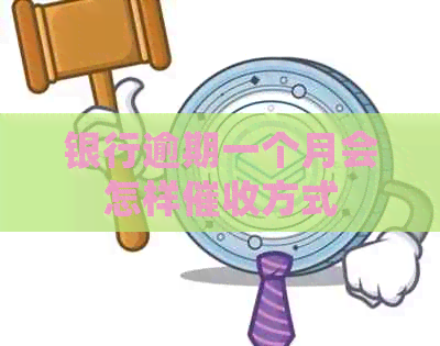 银行逾期一个月会怎样方式