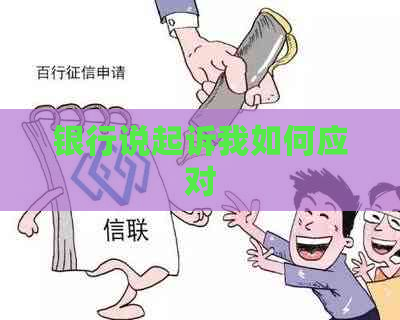 银行说起诉我如何应对