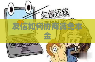 友信如何协商减免本金