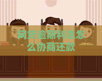 网贷逾期利息怎么协商还款