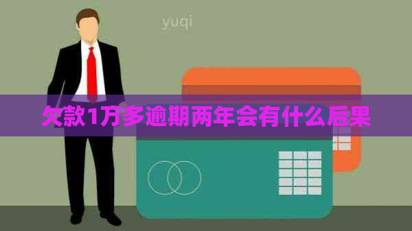 欠款1万多逾期两年会有什么后果
