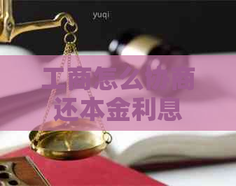 工商怎么协商还本金利息
