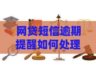 网贷短信逾期提醒如何处理 网贷短信逾期提醒如何处理