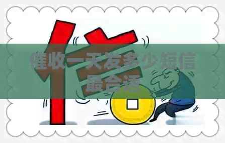 一天发多少短信最合适