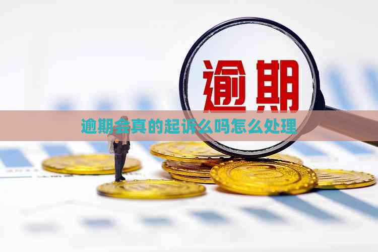 逾期会真的起诉么吗怎么处理