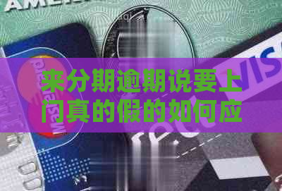 来分期逾期说要上门真的假的如何应对