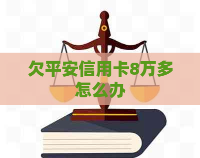 欠平安信用卡8万多怎么办