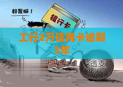 工行2万信用卡逾期3年