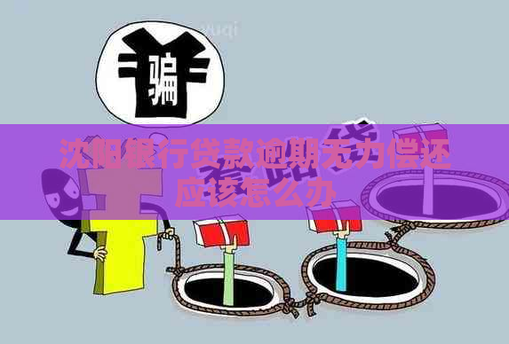 沈阳银行贷款逾期无力偿还应该怎么办