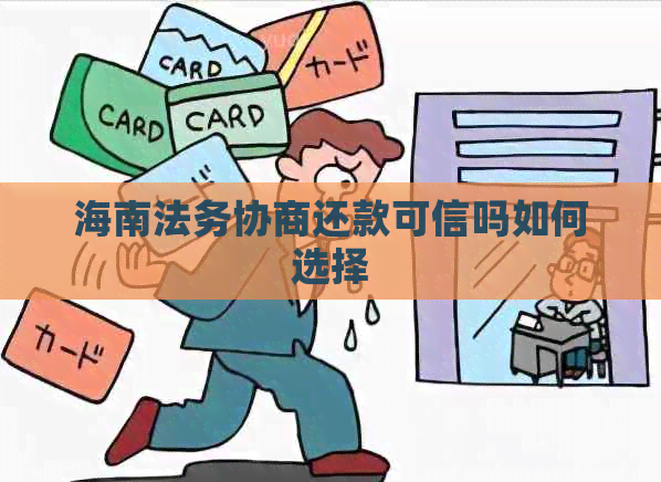 海南法务协商还款可信吗如何选择