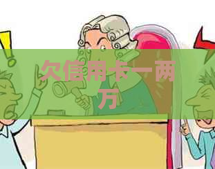 欠信用卡一两万