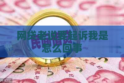 网贷老说要起诉我是怎么回事