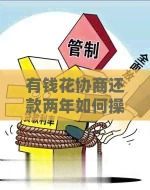 有钱花协商还款两年如何操作
