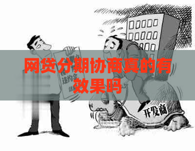 网贷分期协商真的有效果吗