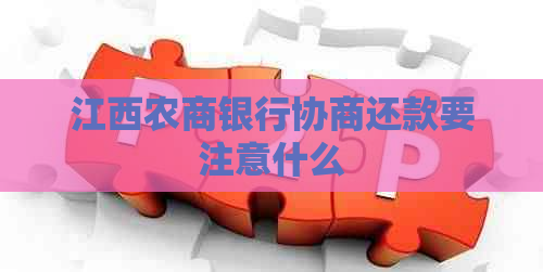 江西农商银行协商还款要注意什么