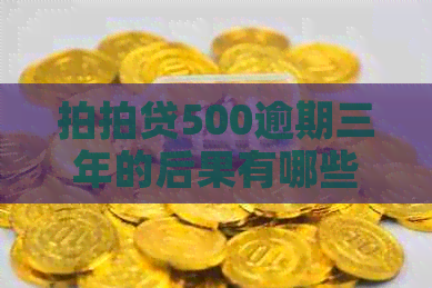 500逾期三年的后果有哪些