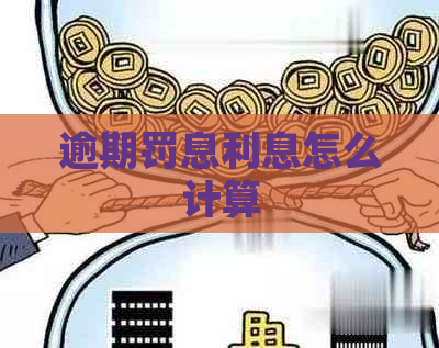 逾期罚息利息怎么计算