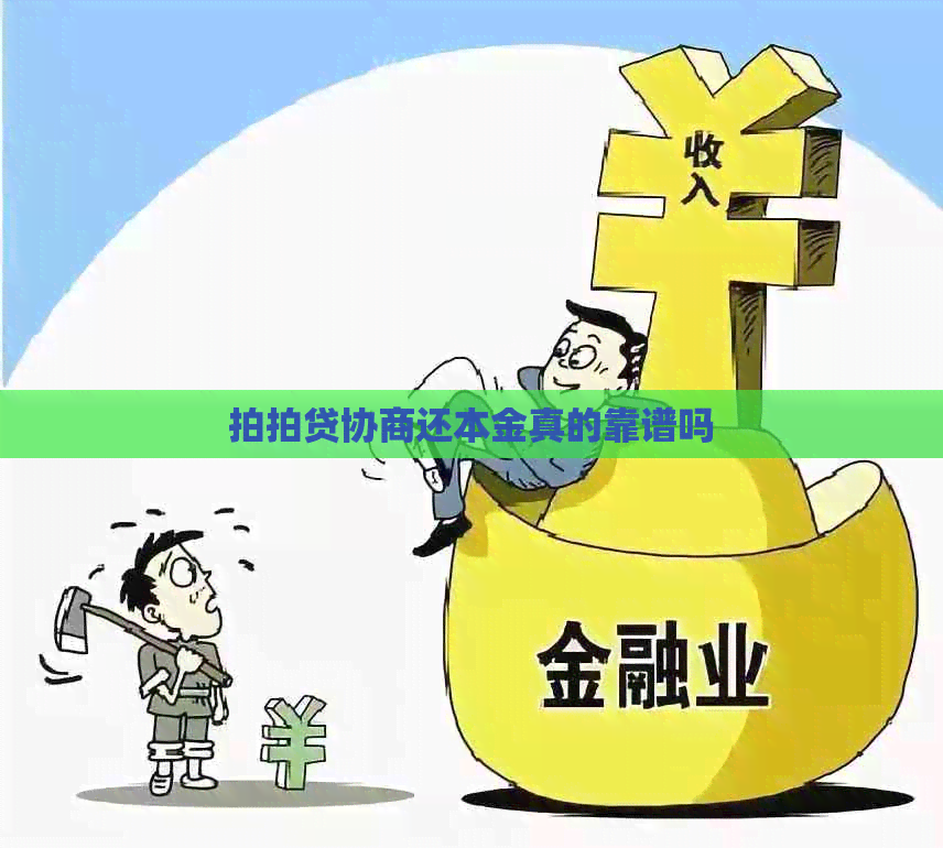 协商还本金真的靠谱吗