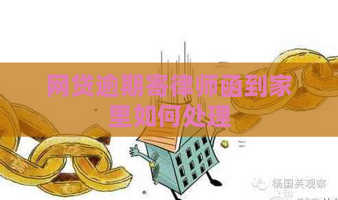 网贷逾期寄律师函到家里如何处理