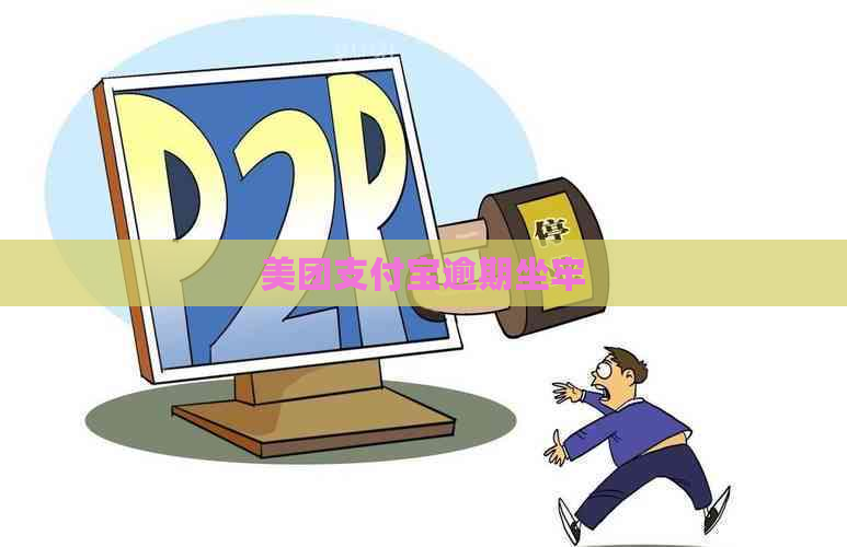 美团支付宝逾期坐牢