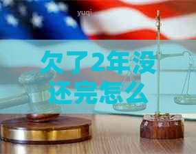 欠了2年没还完怎么办