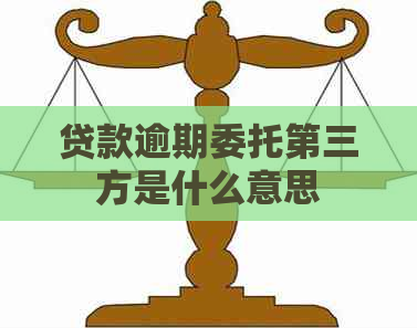 贷款逾期委托第三方是什么意思