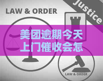 美团逾期今天上门会怎么样