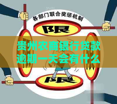 贵州农商银行贷款逾期一天会有什么后果 贵州农商银行贷款逾期一天会有什么后果