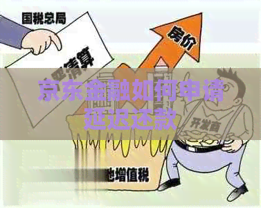 京东金融如何申请延迟还款