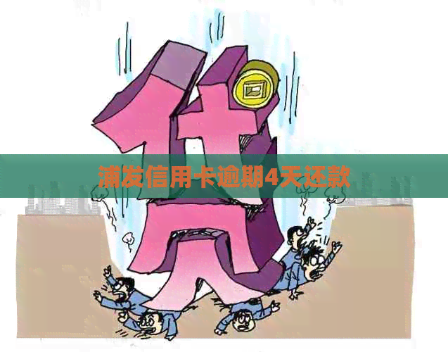 浦发信用卡逾期4天还款