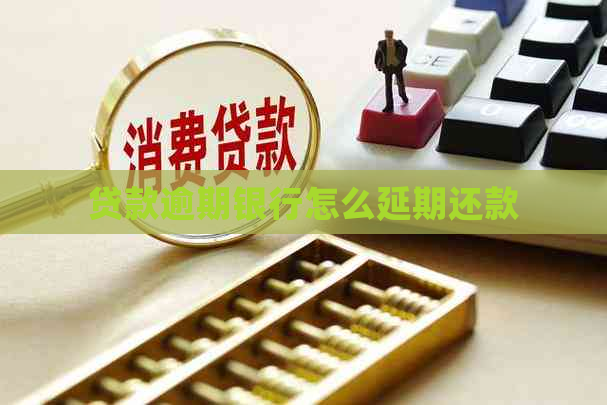 贷款逾期银行怎么延期还款