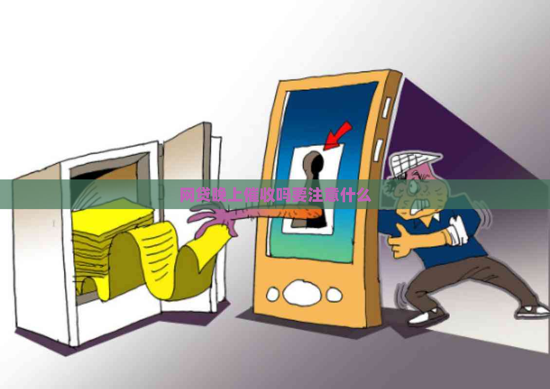 网贷晚上吗要注意什么