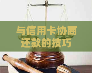 与信用卡协商还款的技巧