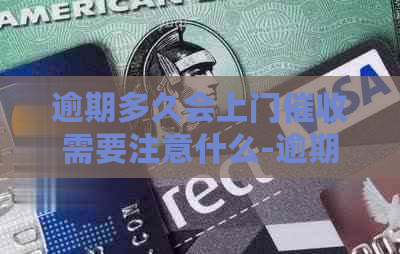 逾期多久会上门需要注意什么-逾期多久会上门需要注意什么问题