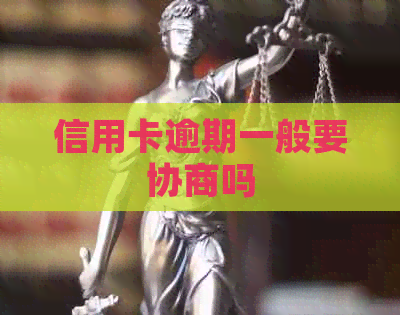 信用卡逾期一般要协商吗