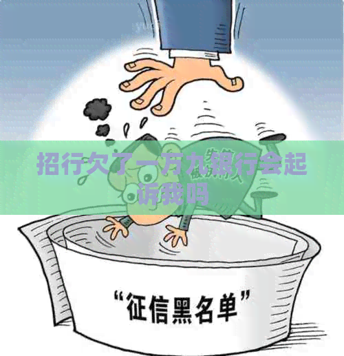 招行欠了一万九银行会起诉我吗