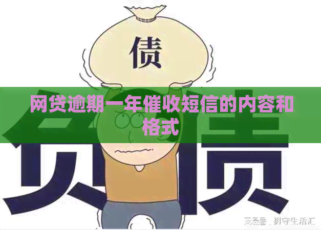 网贷逾期一年短信的内容和格式