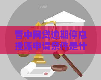 晋中网贷逾期停息挂账申请条件是什么