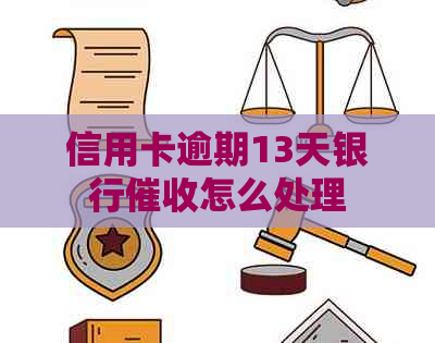 信用卡逾期13天银行怎么处理