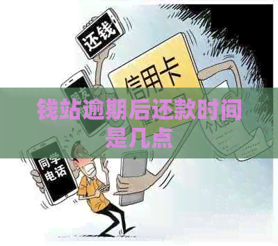 钱站逾期后还款时间是几点