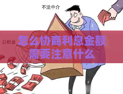 怎么协商利息金额需要注意什么