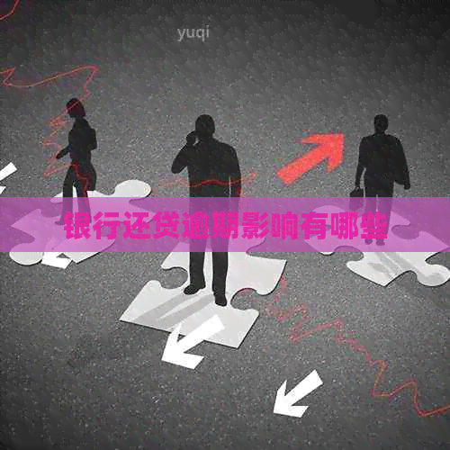 银行还贷逾期影响有哪些