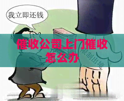 公司上门怎么办