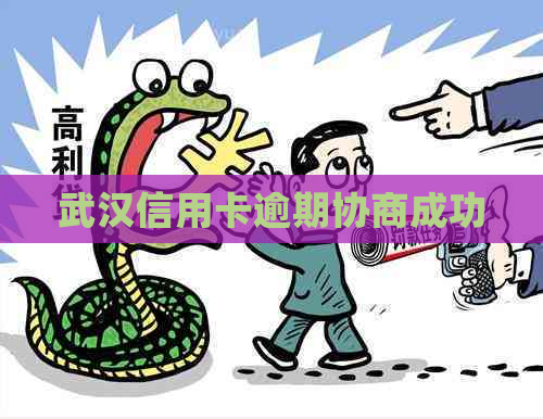 武汉信用卡逾期协商成功