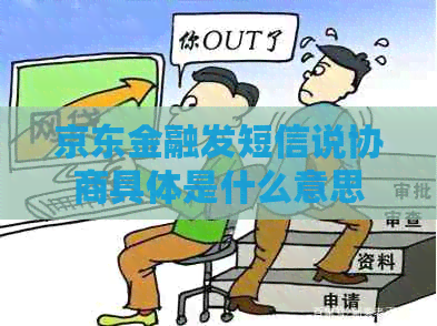 京东金融发短信说协商具体是什么意思