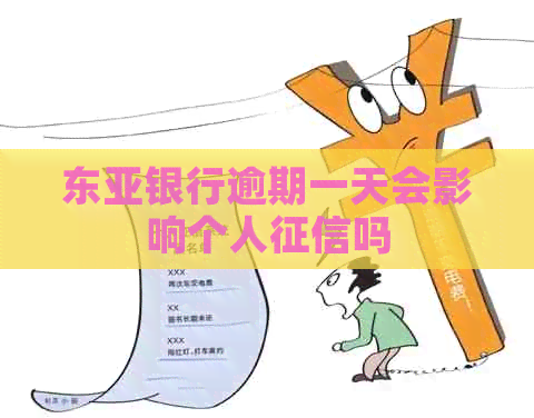 东亚银行逾期一天会影响个人吗