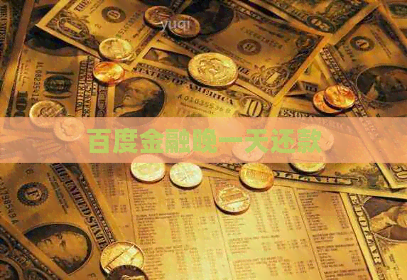 百度金融晚一天还款
