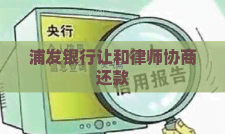 浦发银行让和律师协商还款