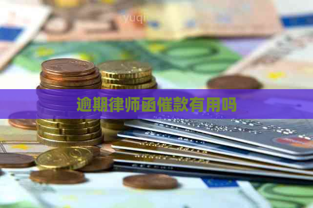 逾期律师函催款有用吗